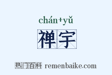 禅宇是什么意思的图片